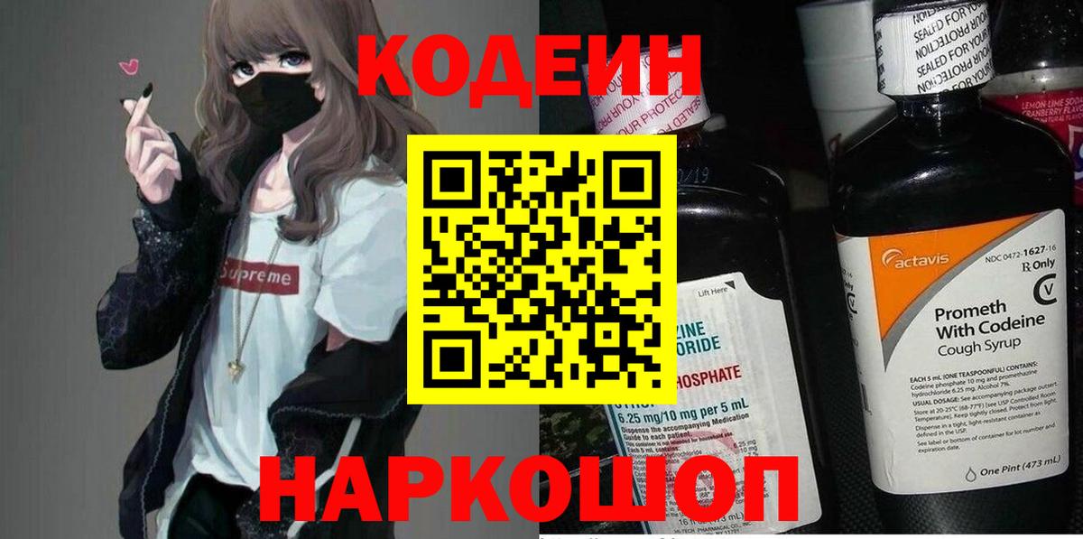 Кодеин Purple Drank  Вход с VPN  Энгельс 